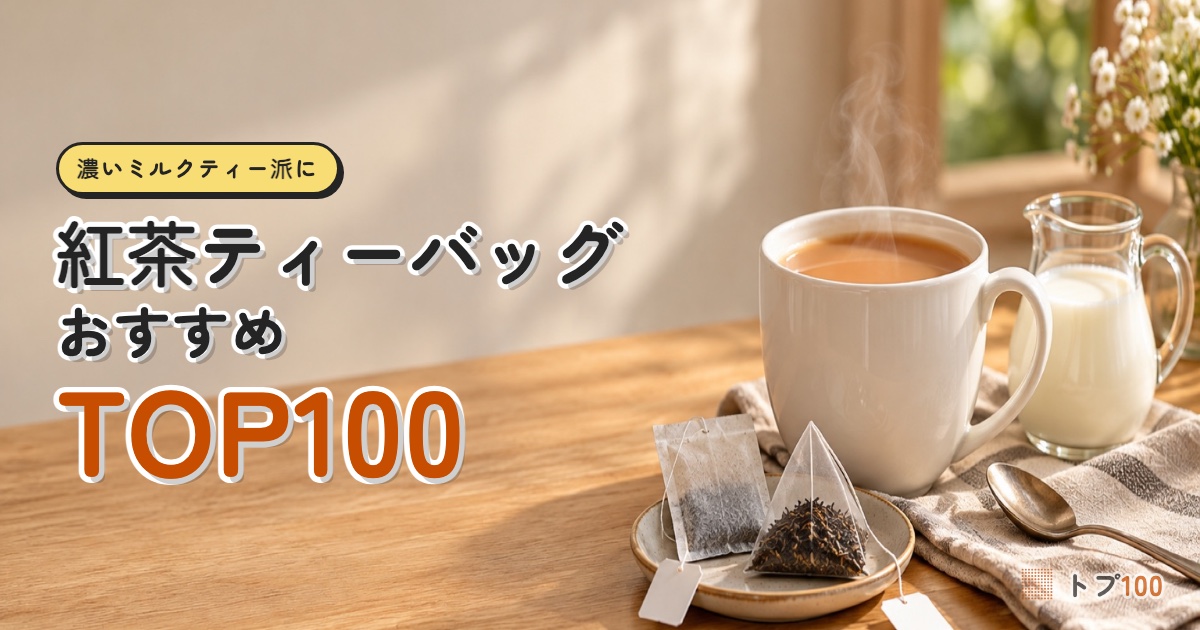 紅茶ティーバッグおすすめランキングTOP100｜ミルクティーが薄くなるのは、淹れ方のせいじゃない？
