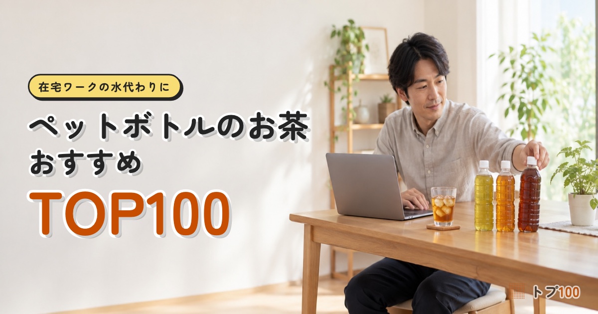 ペットボトルのお茶おすすめランキングTOP100｜ほうじ茶も烏龍茶も、カフェインは緑茶並み