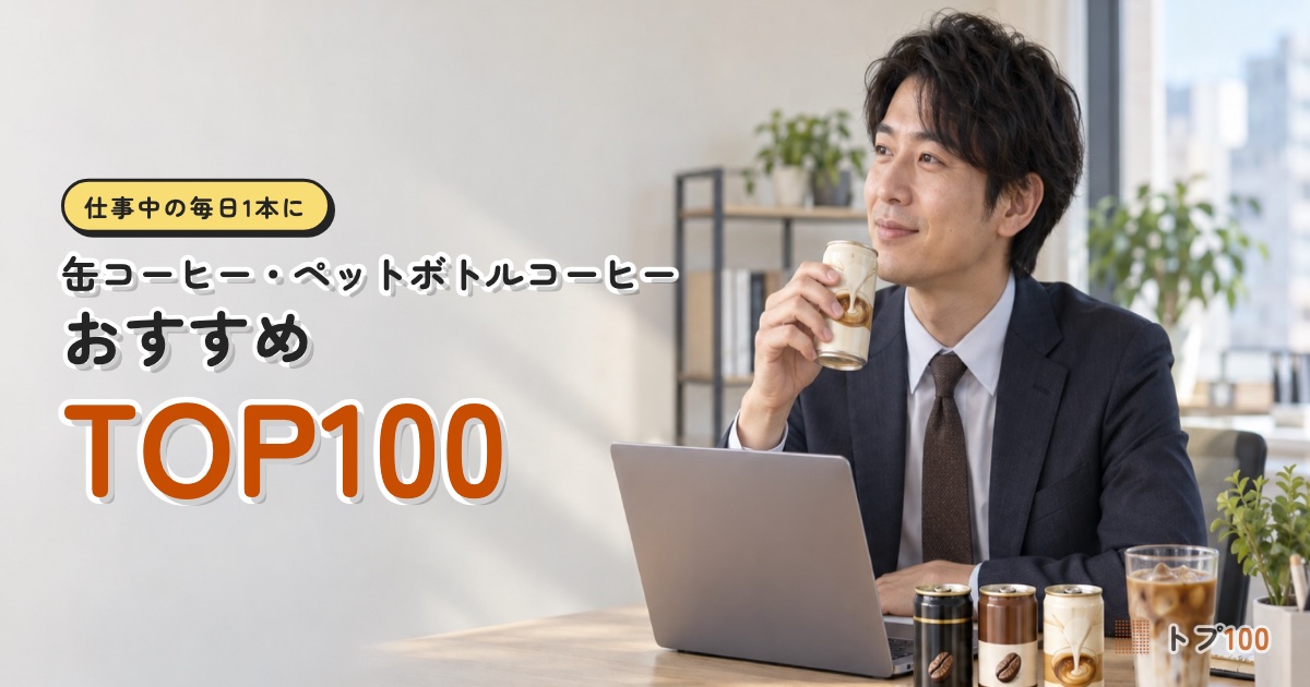 缶コーヒー・ペットボトルコーヒーおすすめランキングTOP100｜微糖をやめてもミルクはやめなくてOK！