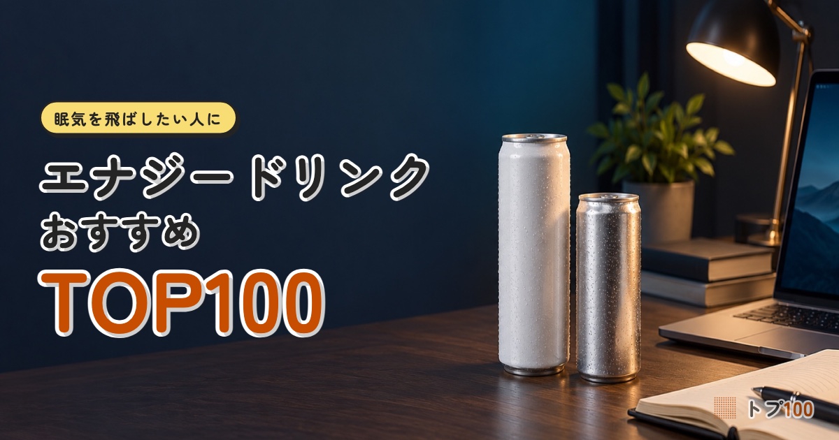 エナジードリンクおすすめランキングTOP100｜そのカフェイン、本当に1本ぶん？