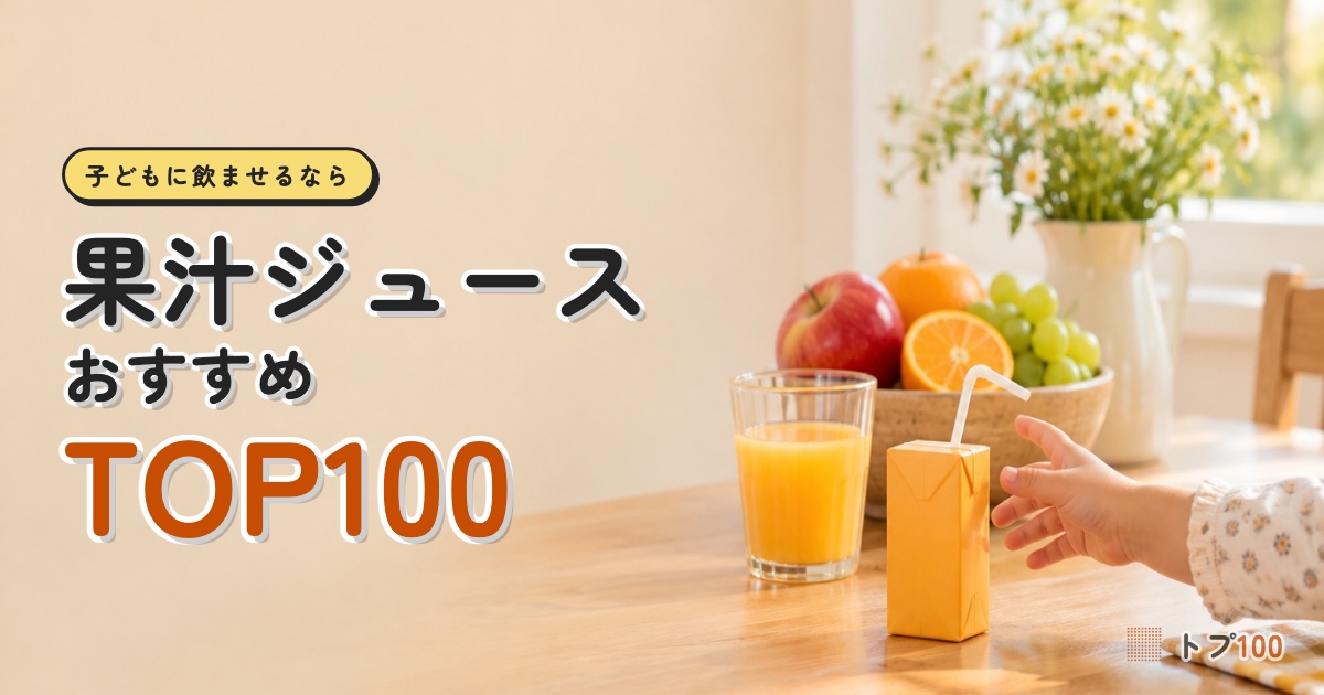 子供向けおすすめジュースランキングTOP100｜果汁100%が表す本当の意味とは！？