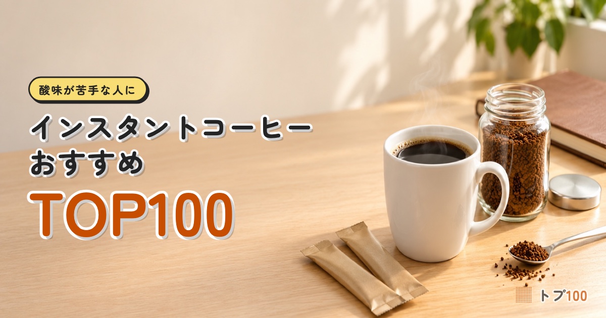 インスタントコーヒーおすすめランキングTOP100｜酸味が苦手なら、レビューより先に見るところがある