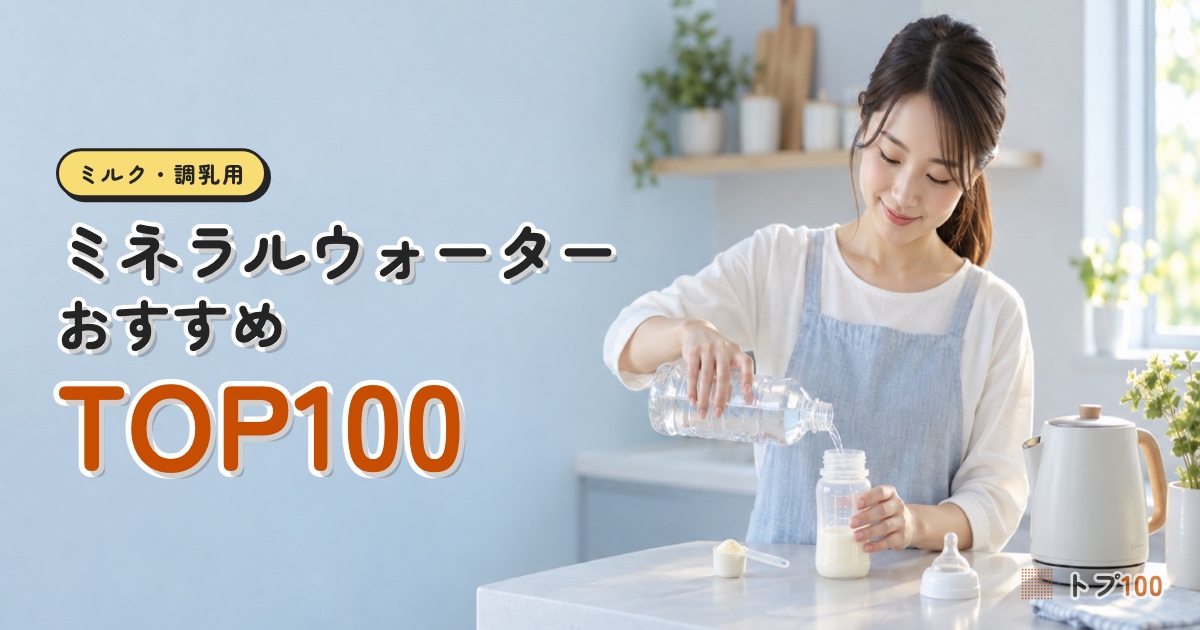 ミネラルウォーターおすすめランキングTOP100｜ミルクに使える軟水は97本
