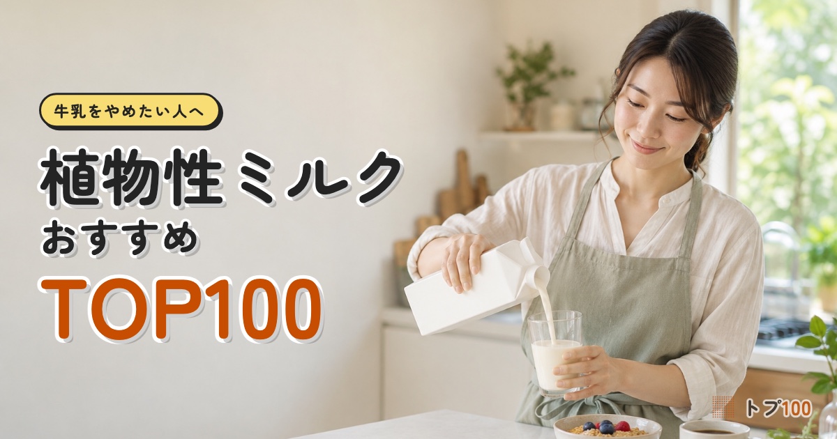 植物性ミルクおすすめランキングTOP100｜無調整・砂糖不使用は44本、糖質は牛乳の半分ほど