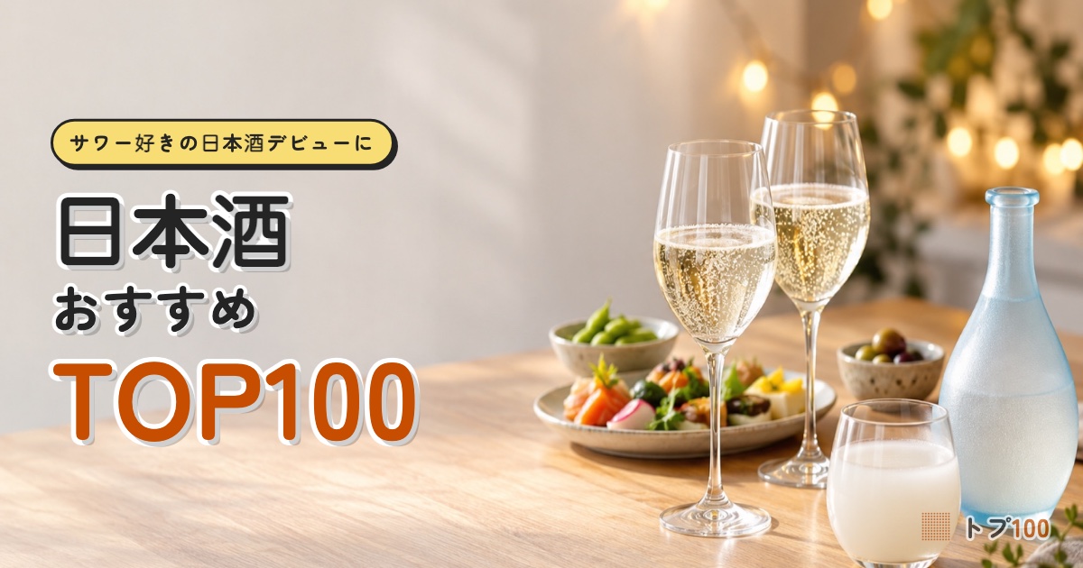 日本酒 初心者おすすめランキングTOP100｜サワー好きでも、おいしいと思える日本酒はある？