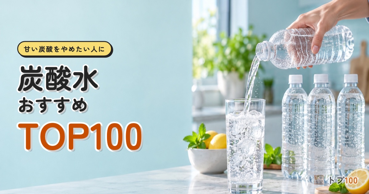 炭酸水おすすめランキングTOP100｜「強炭酸」と書いてあっても、強いとは限らない