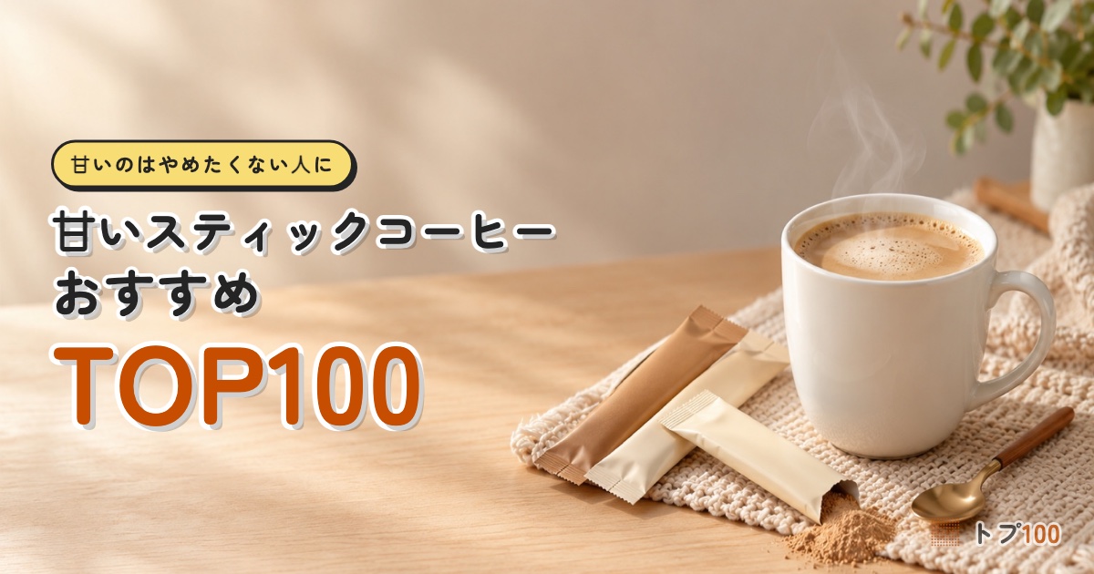 甘いスティックコーヒーおすすめランキングTOP100｜甘さはそのままで、糖質だけ減らせる？